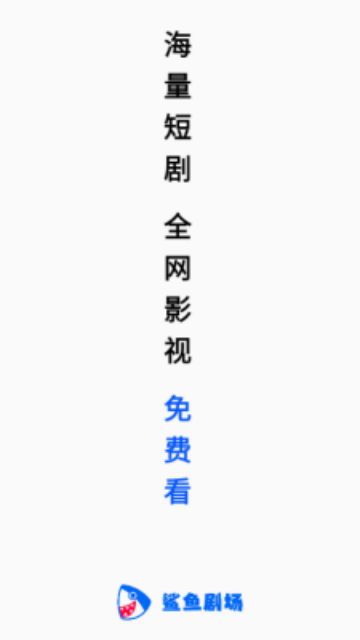 鲨鱼剧场