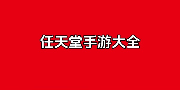 任天堂