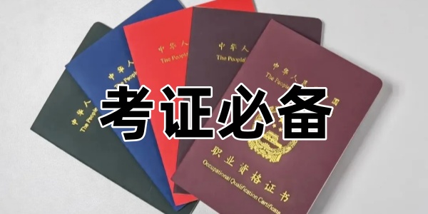 考证必备