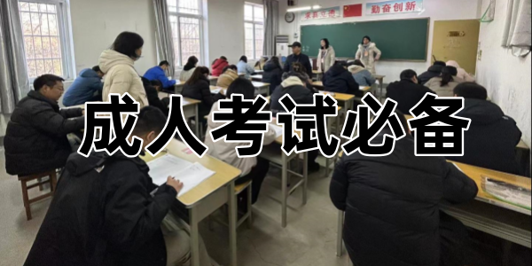 成人考试必备