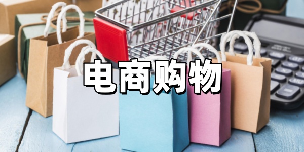 电商购物