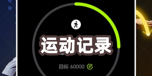 运动记录