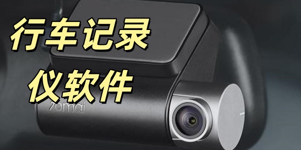 行车记录仪