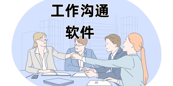 工作沟通