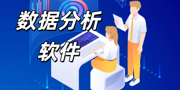 数据分析