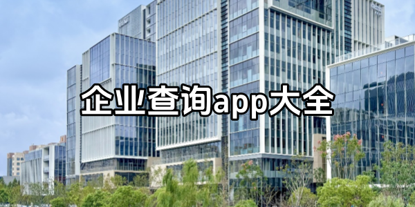 企业查询
