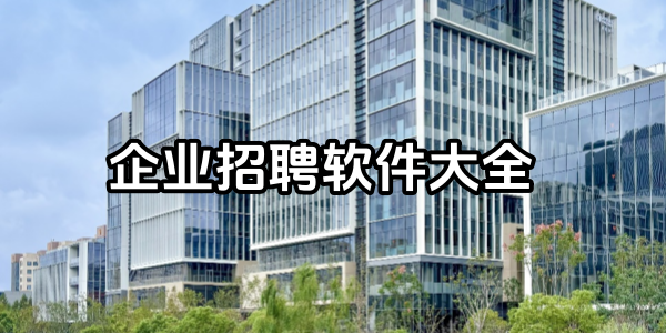 企业招聘