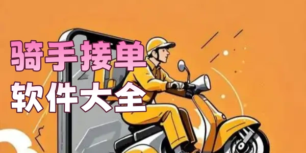 骑手接单