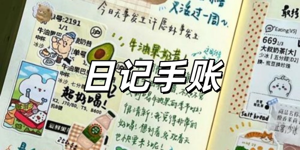日记手账