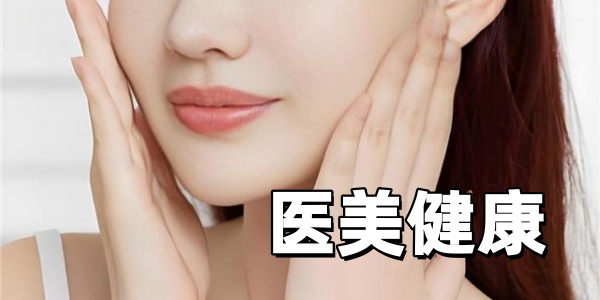 医美健康