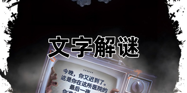 文字解谜