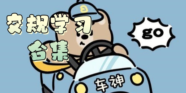 交规学习