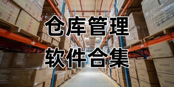 仓库管理