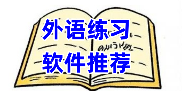 外语练习