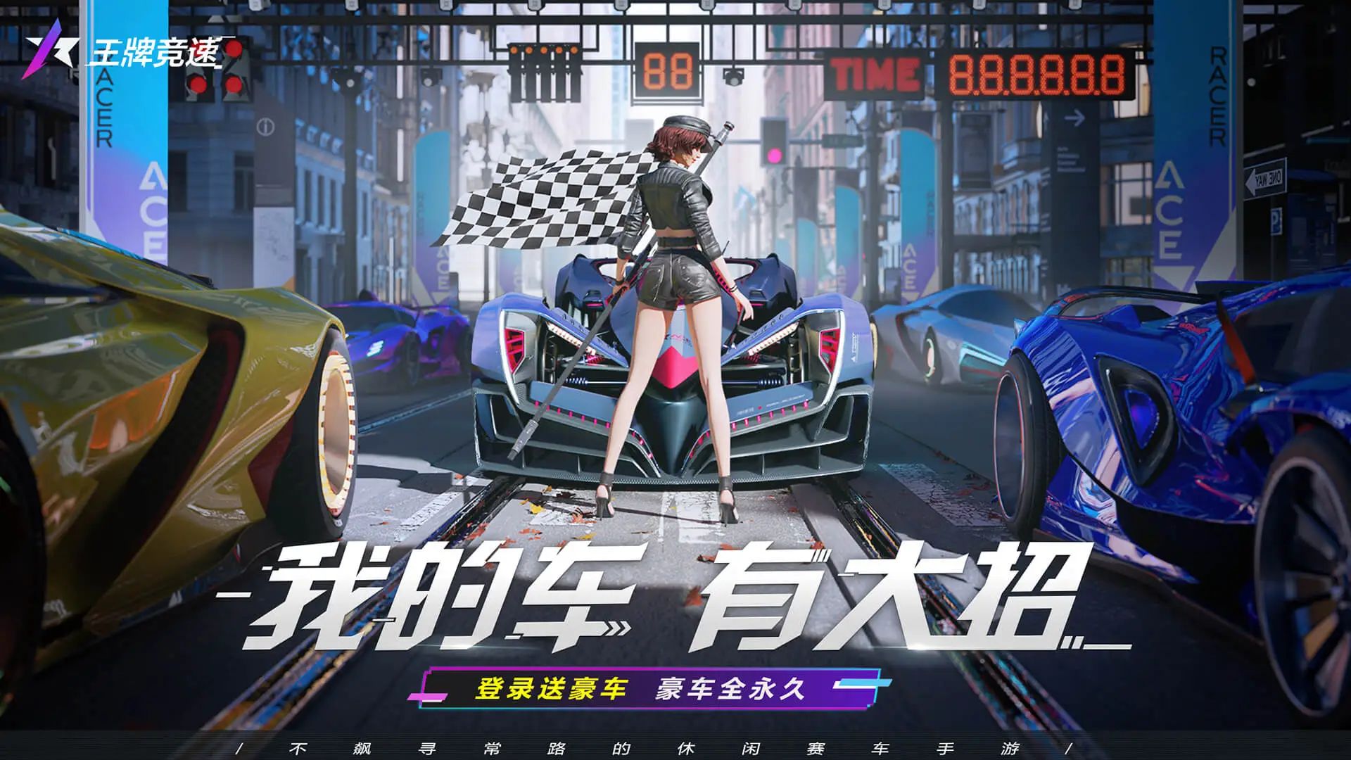王牌竞速小米渠道服0
