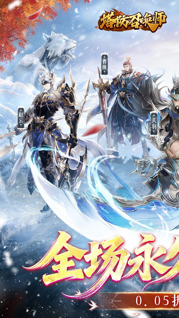 塔防召唤师0.05折0