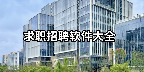 求职招聘