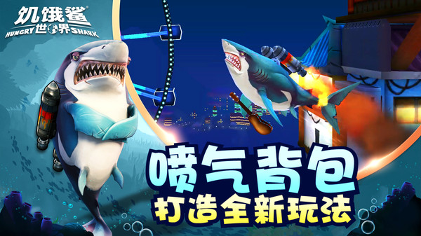 饥饿鲨世界3D截图2