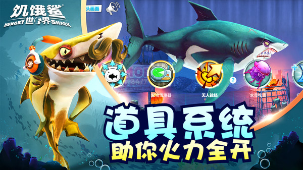 饥饿鲨世界3D截图4