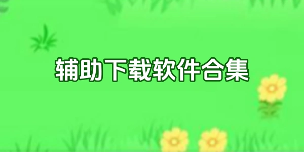 辅助下载