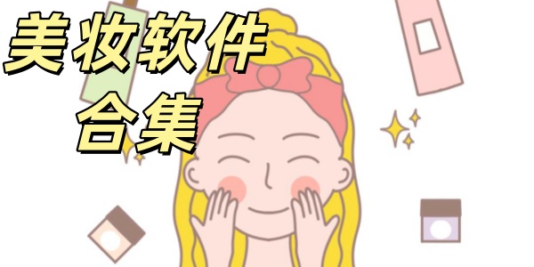美妆