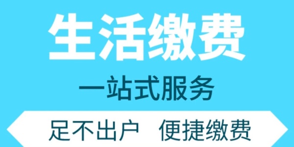 生活缴费