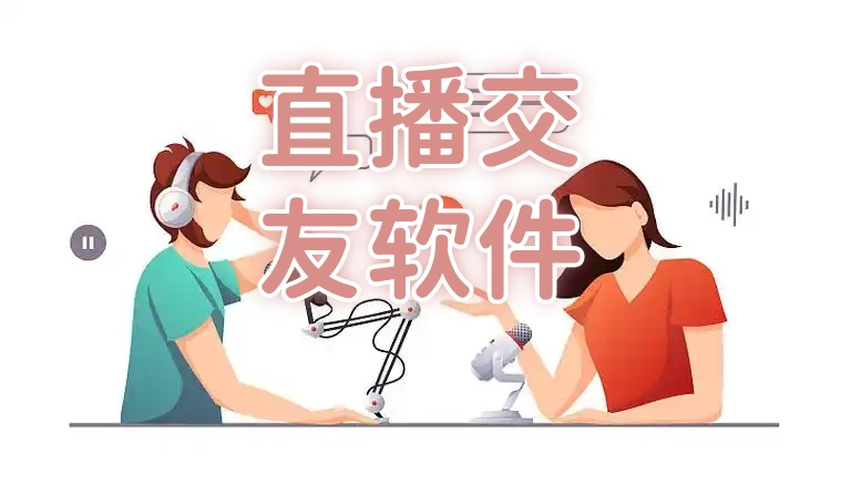 直播交友
