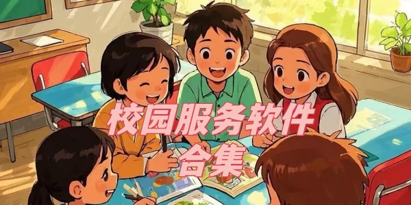 校园服务