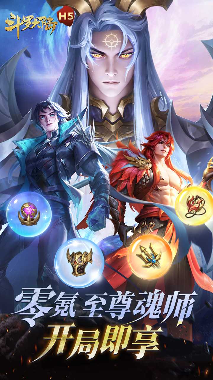 斗罗大陆H5无限充值版2