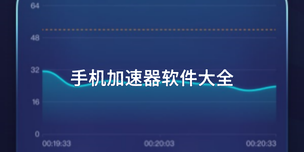 手机加速器