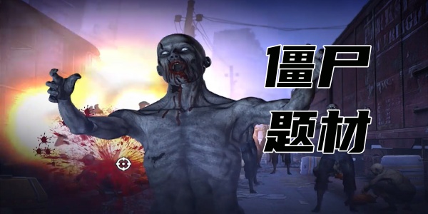 僵尸题材