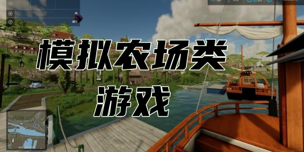 模拟农场类游戏