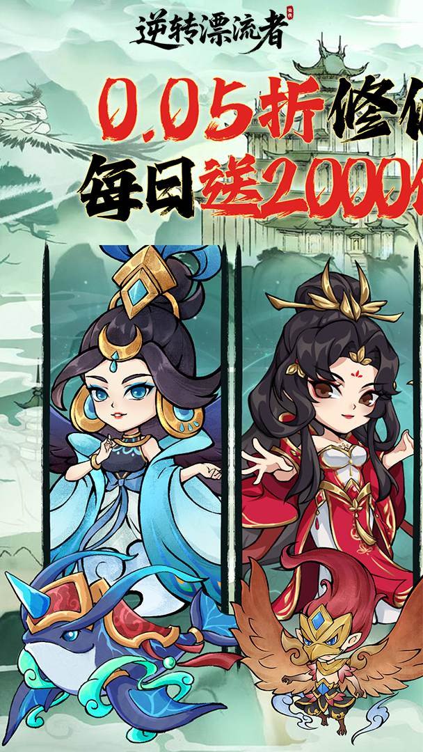 逆转漂流者0.05折0