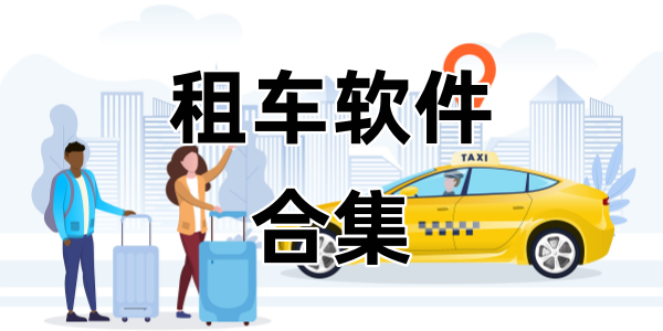租车软件
