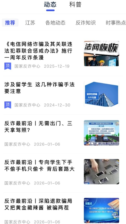 国家反诈中心截图2
