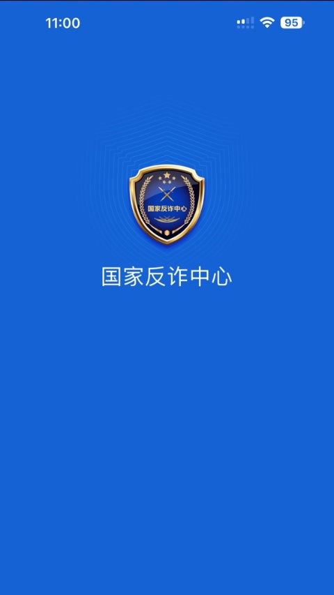 国家反诈中心截图1