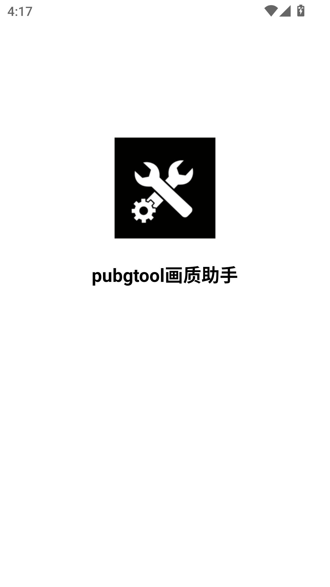 和平精英画质修改器截图1