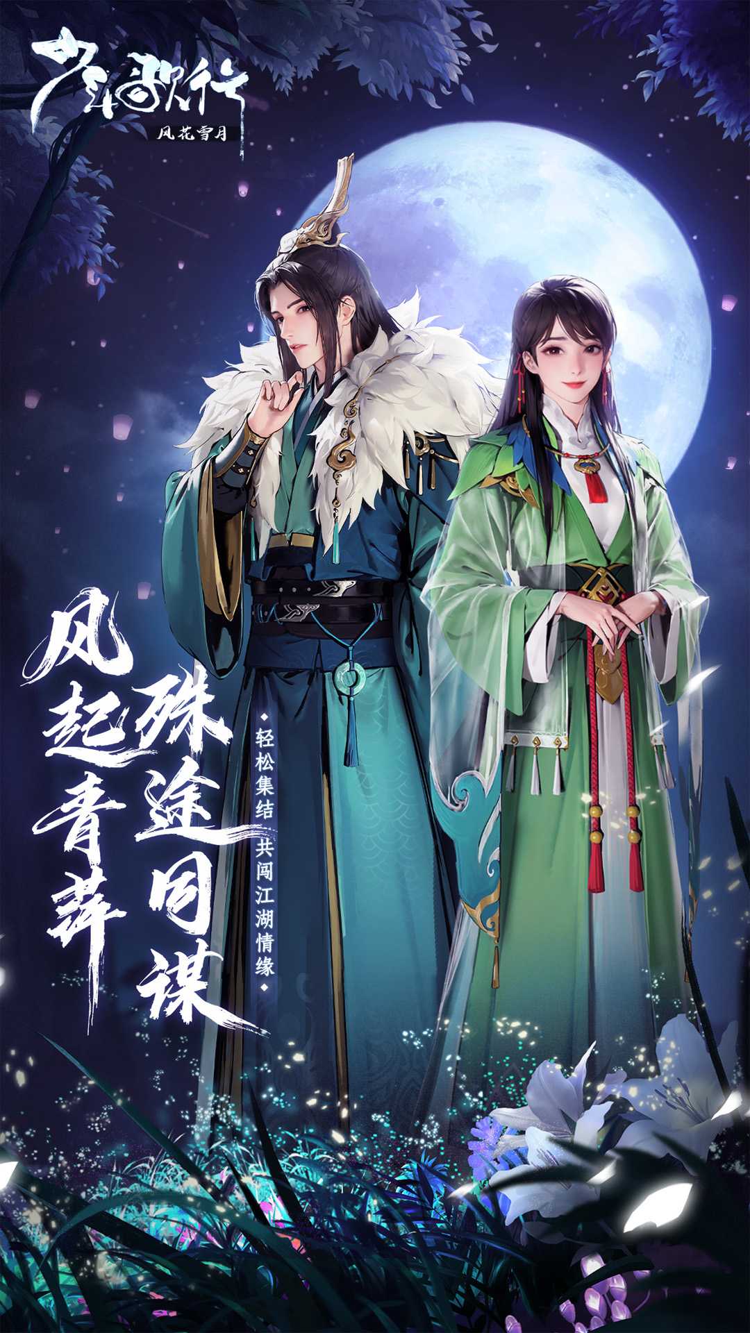 少年歌行风花雪月截图1