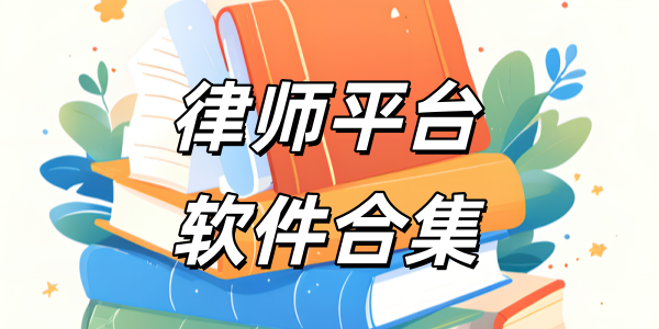 律师平台