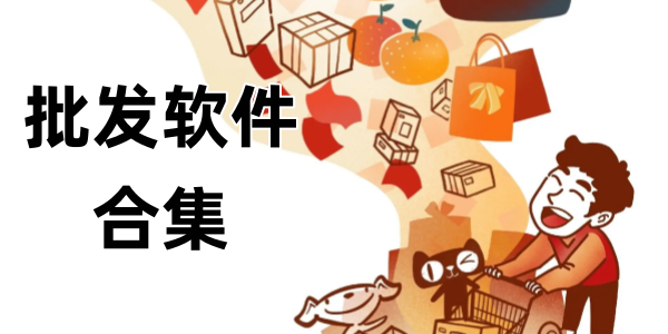 批发