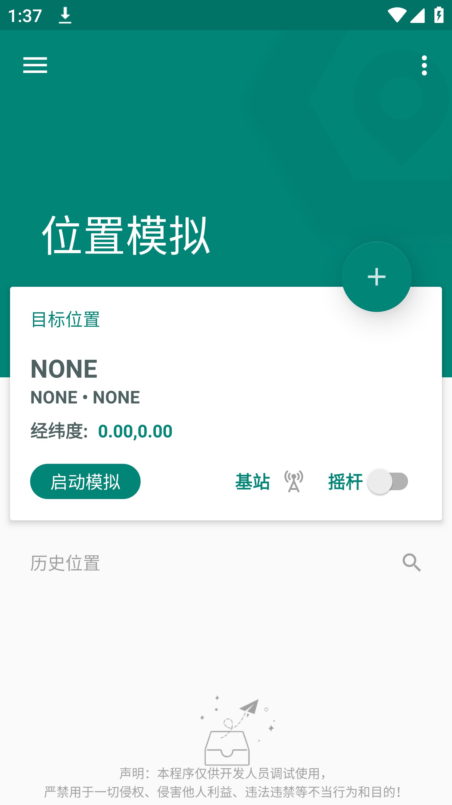 Fake Location专业版截图1