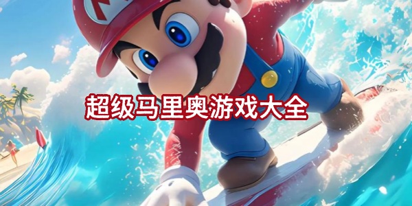 超级马里奥