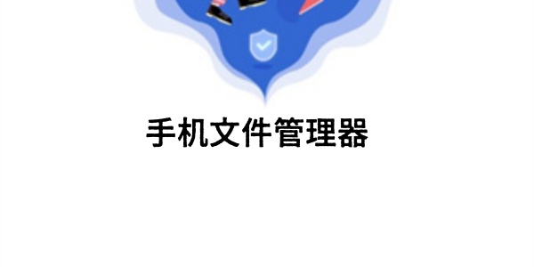 手机文件管理器