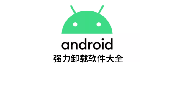 强力卸载软件
