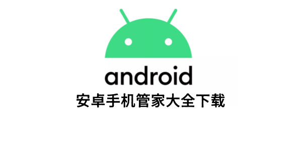 安卓手机管家