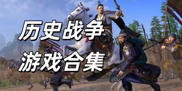 历史战争