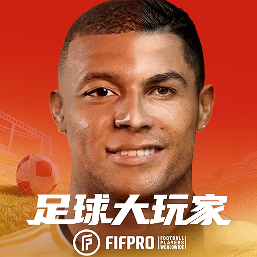 足球大玩家
