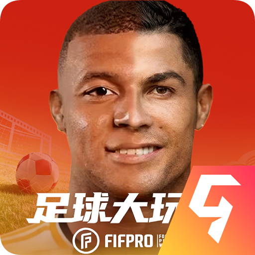 足球大玩家九游版