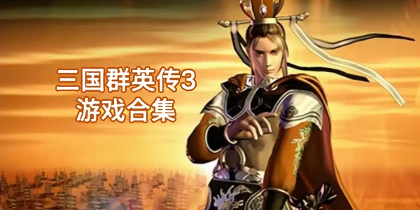 三国群英传3