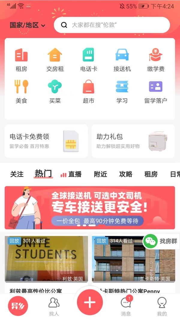 异乡好居